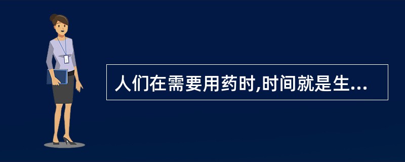 人们在需要用药时,时间就是生命,它体现了药品特殊性中的()