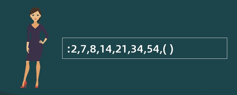 :2,7,8,14,21,34,54,( )