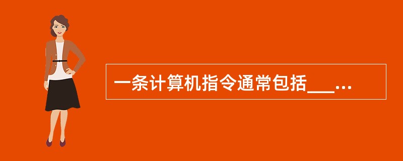 一条计算机指令通常包括______两部分。