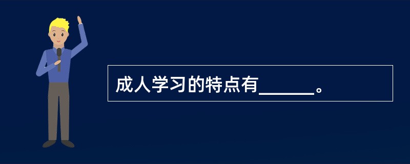 成人学习的特点有______。