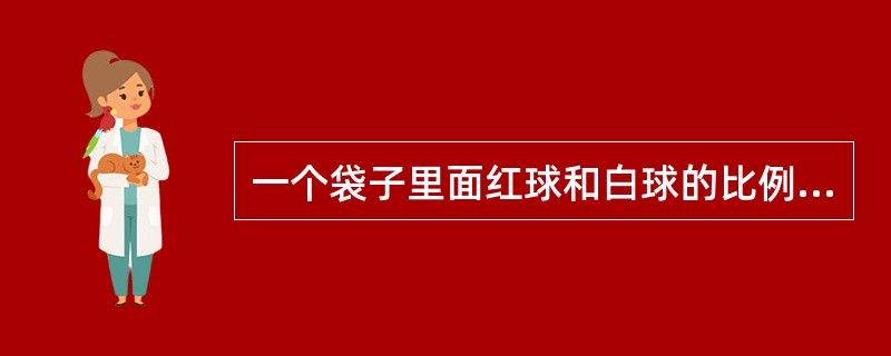 一个袋子里面红球和白球的比例为2:5,又往袋子里面加入2个红球,结果比率变为1: