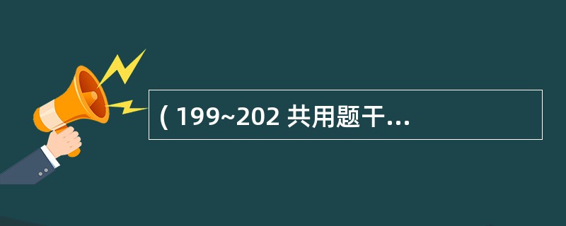 ( 199~202 共用题干)男,62岁,冠心病,阵发性夜间呼吸困难3天。查体:
