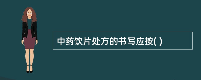 中药饮片处方的书写应按( )