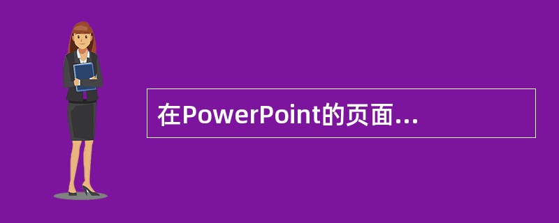 在PowerPoint的页面设置中,能够设置()。