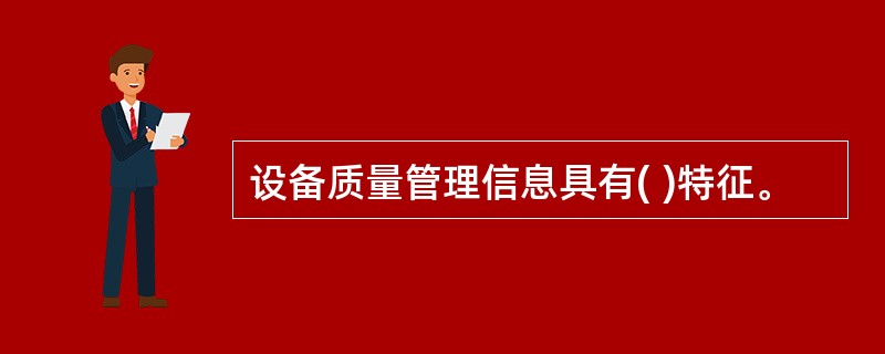 设备质量管理信息具有( )特征。