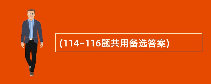 (114~116题共用备选答案)