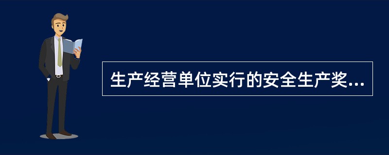 生产经营单位实行的安全生产奖惩制度,遵循安全生产管理理论中( )。