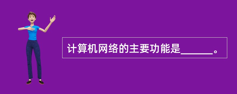 计算机网络的主要功能是______。