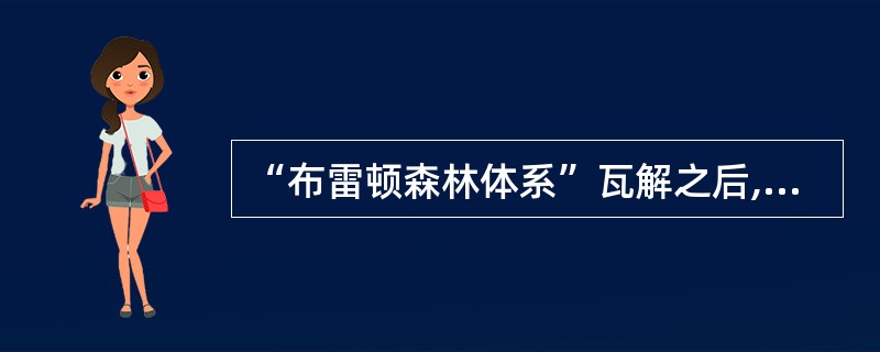 “布雷顿森林体系”瓦解之后,成为国际货币的是( )。