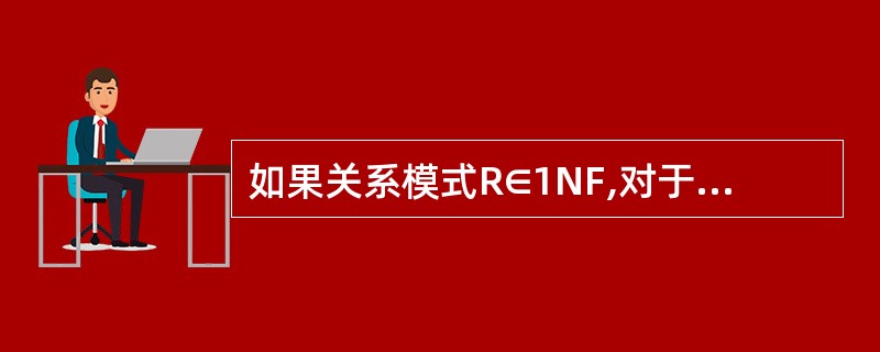 如果关系模式R∈1NF,对于R的每个非平凡的多值依赖x→→Y(YX),X含有候选