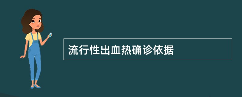 流行性出血热确诊依据