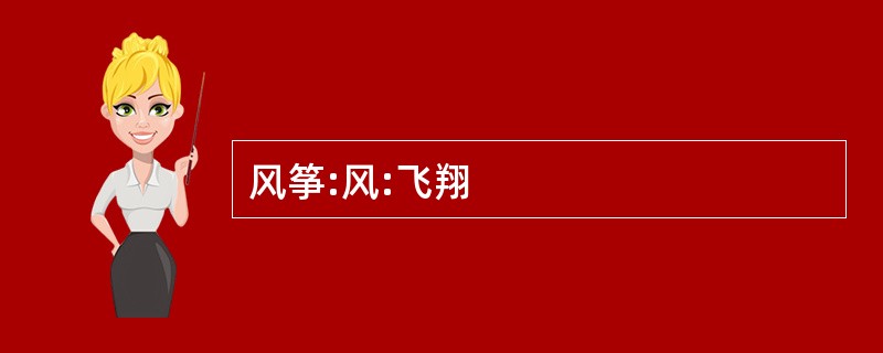 风筝:风:飞翔