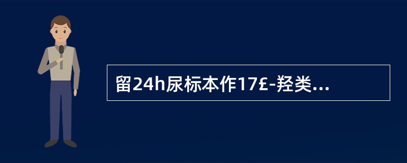 留24h尿标本作17£­羟类固醇检查,为防止尿中激素被氧化,其标本应加的防腐剂是