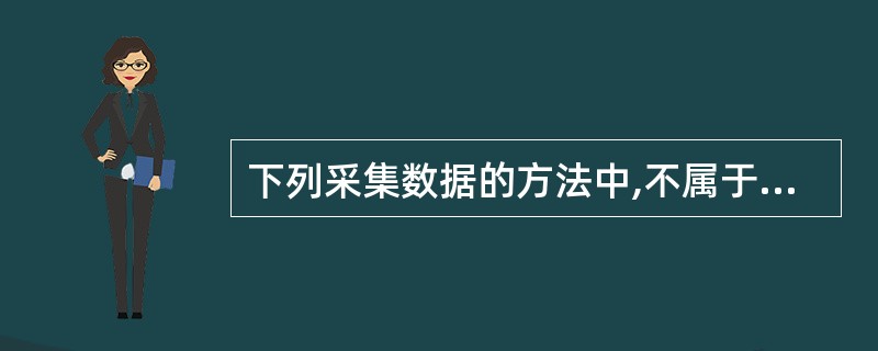 下列采集数据的方法中,不属于采集原始数据方法的是( )。