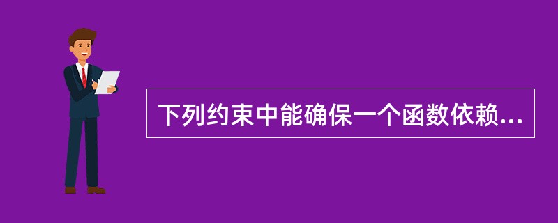 下列约束中能确保一个函数依赖是完全非平凡函数依赖的是______。A) 仅当其右