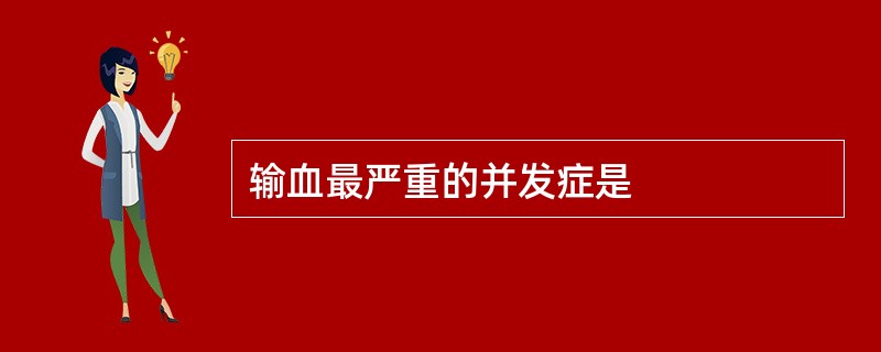 输血最严重的并发症是