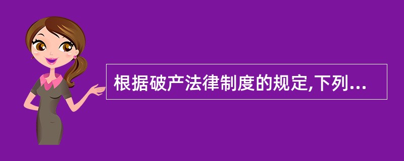 根据破产法律制度的规定,下列各项中,属于破产财产的有( )。