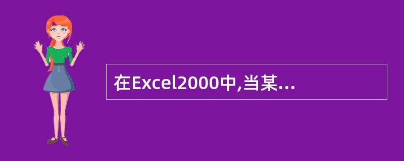 在Excel2000中,当某单元格中的数据被显示为充满整个单元格的一串“#”时,