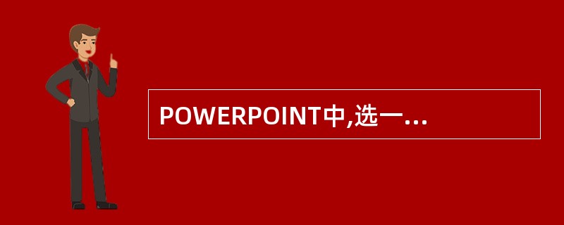 POWERPOINT中,选一个自选图形,打开“格式”对话框,不能改变图形的()。