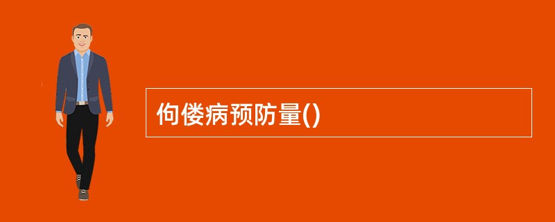 佝偻病预防量()