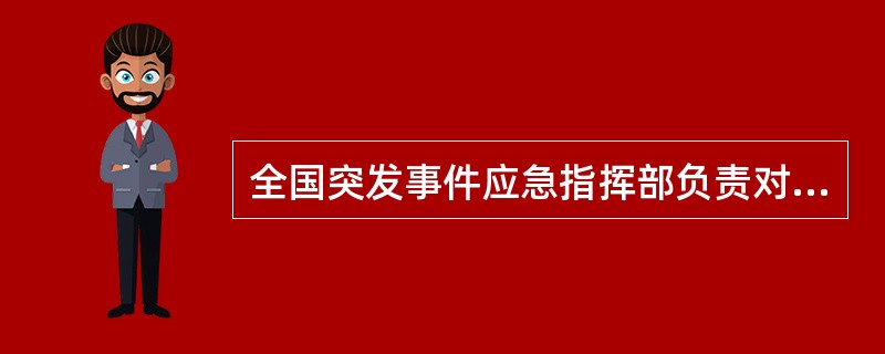 全国突发事件应急指挥部负责对全国突发事件应急处理的()