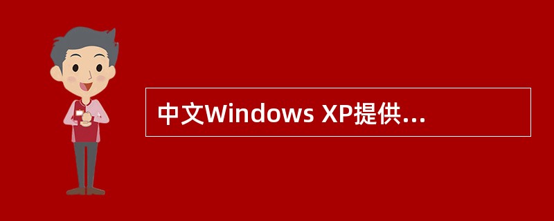 中文Windows XP提供了多种中文输入法,选择输入法的方法有( )。