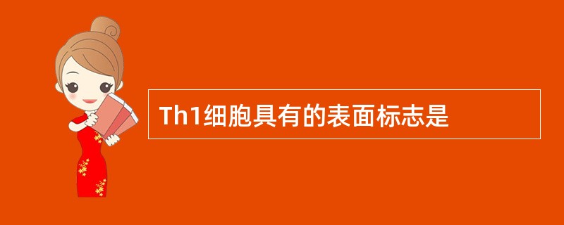 Th1细胞具有的表面标志是