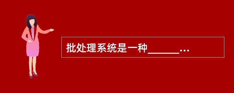 批处理系统是一种_________操作系统.