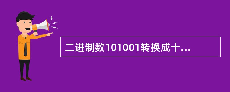 二进制数101001转换成十进制整数等于