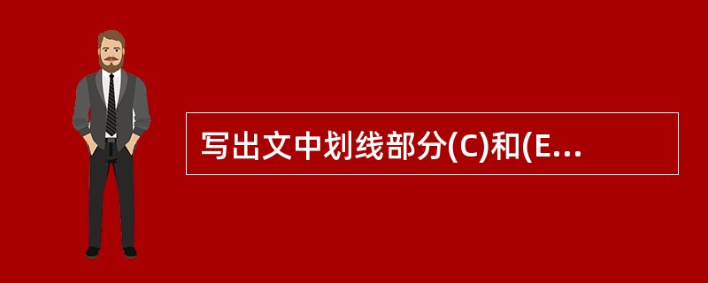 写出文中划线部分(C)和(E)的同义词或近义词:________________