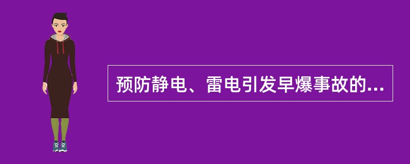 预防静电、雷电引发早爆事故的措施有( )。