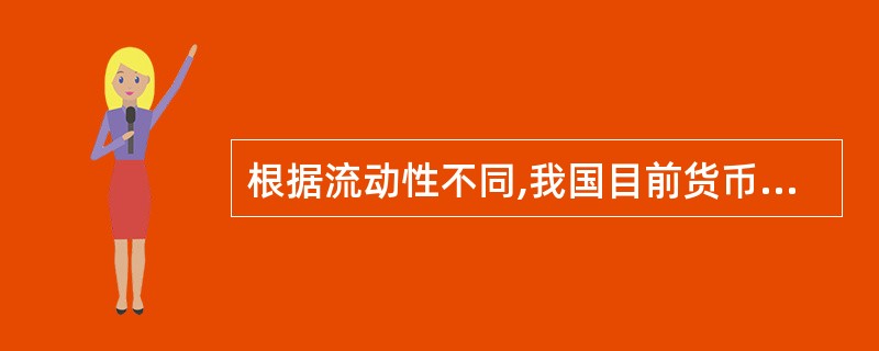 根据流动性不同,我国目前货币供应量分为三个层次,其中反映企业资金松紧程度的货币指