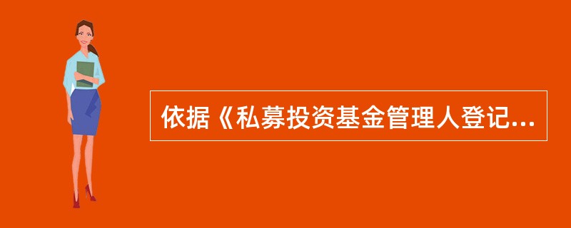 依据《私募投资基金管理人登记和基金备案办法》私募基金管理人的高级管理人员应当诚实