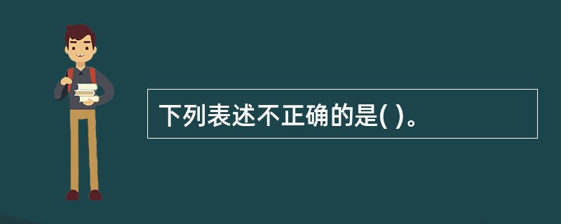 下列表述不正确的是( )。