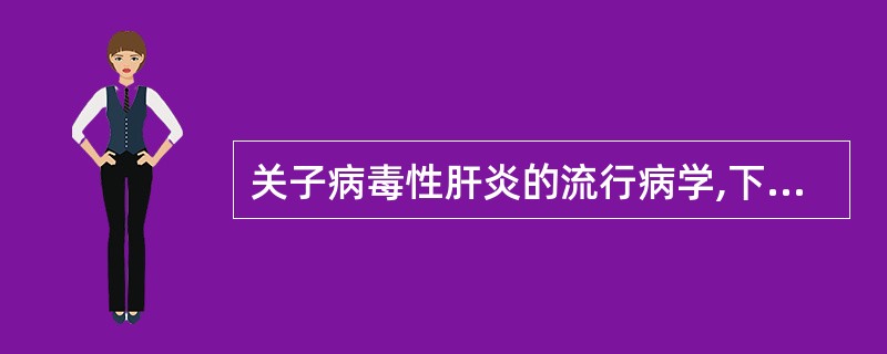 关子病毒性肝炎的流行病学,下列哪些是正确的( )