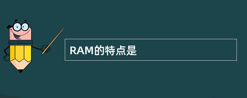 RAM的特点是