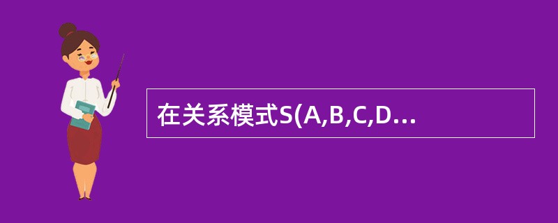 在关系模式S(A,B,C,D)中,F={A→(B,C,D),C→D},则R最高达