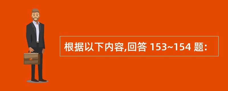 根据以下内容,回答 153~154 题: