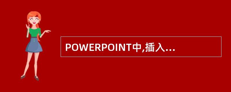 POWERPOINT中,插入幻灯片的操作可以在( )下进行。A、列举的三种视图方
