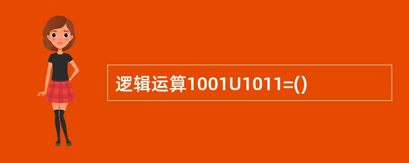 逻辑运算1001U1011=()