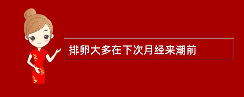 排卵大多在下次月经来潮前