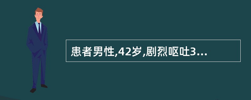 患者男性,42岁,剧烈呕吐3天,少尿1天,尿比重1.010,内生肌酐清除率为20