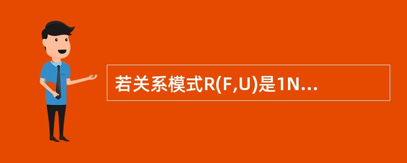 若关系模式R(F,U)是1NF,且每个非主属性完全函数依赖于码,则称R为____