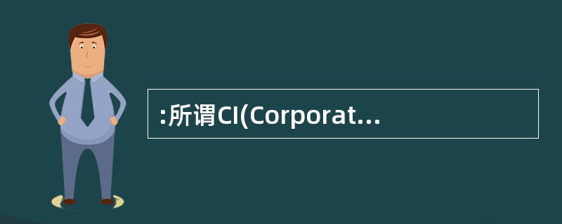 :所谓CI(Corporate Identity)指的是,企业或组织整理自己的主