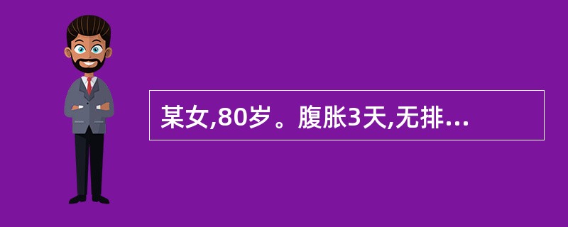 某女,80岁。腹胀3天,无排便排气,查体下腹有压痛,肠鸣音亢进。首先考虑的检查方
