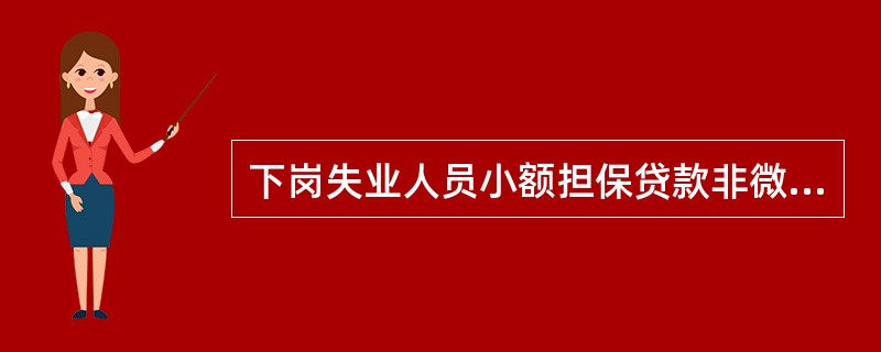 下岗失业人员小额担保贷款非微利项目的小额担保贷款,( )。A 不享受财政贴息B