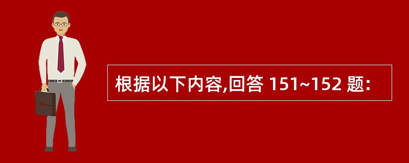 根据以下内容,回答 151~152 题: