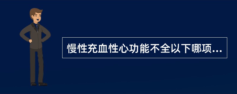 慢性充血性心功能不全以下哪项治疗措施可改善其远期预后( )。