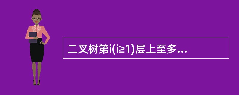 二叉树第i(i≥1)层上至多有_________个结点.