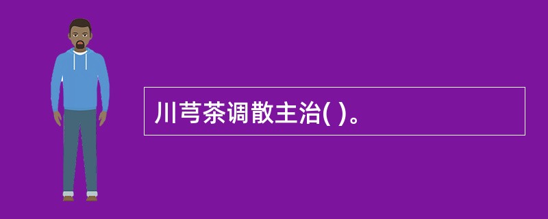 川芎茶调散主治( )。